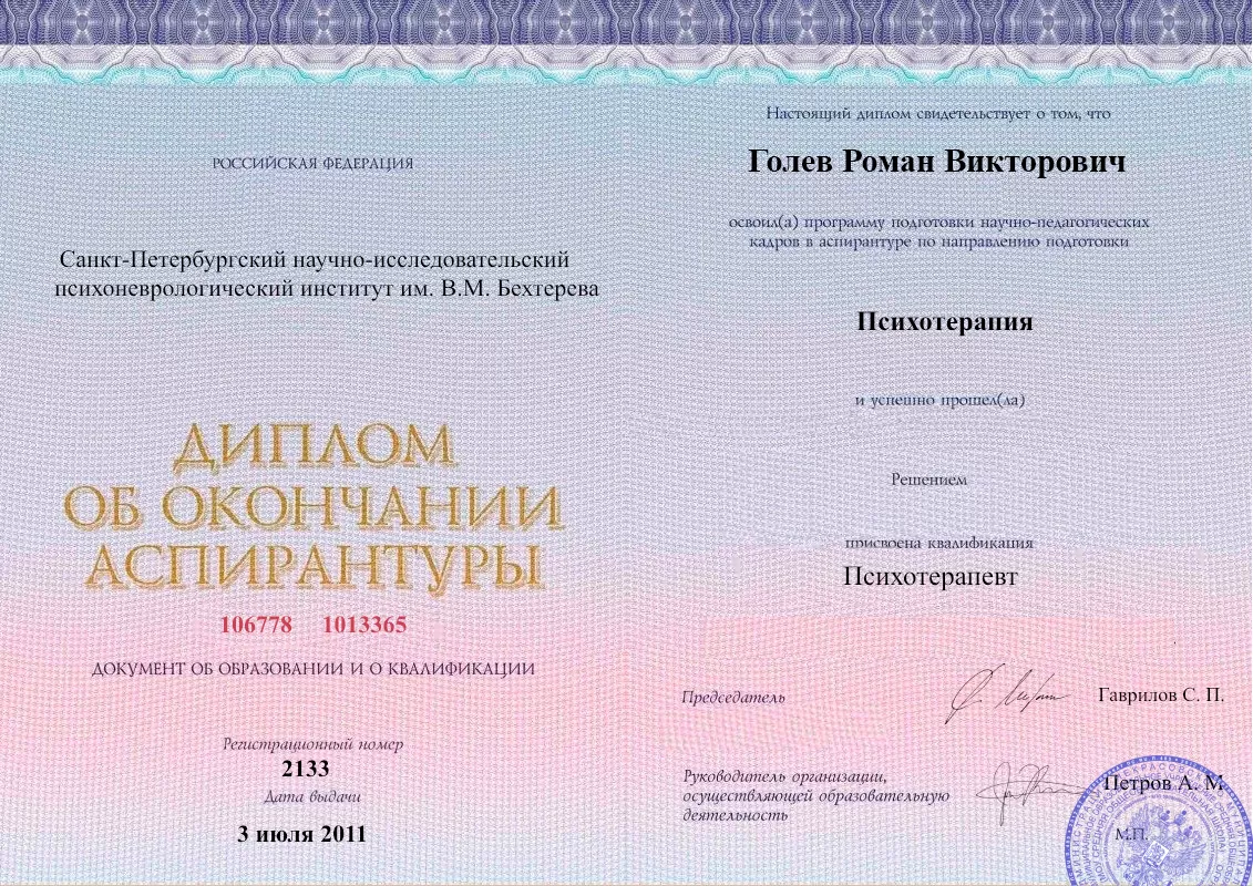 Диплом об окончании аспирантуры Голевым Романом Викторовичем наркологическая клиника в Новоузенске Наше Здоровье